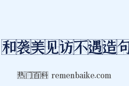 和袭美见访不遇造句是什么意思的图片